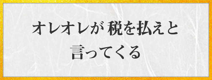 オレオレが 税を払えと 言ってくる