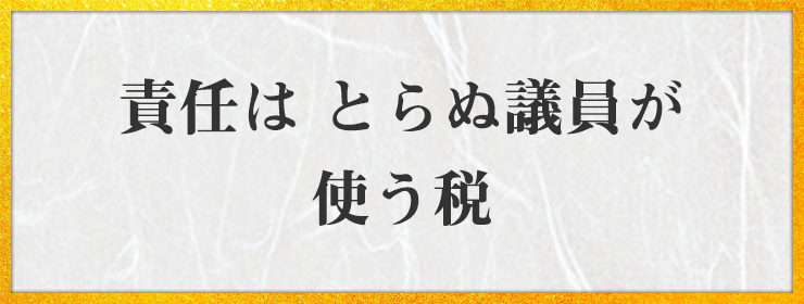 責任は　とらぬ議員が　使う税