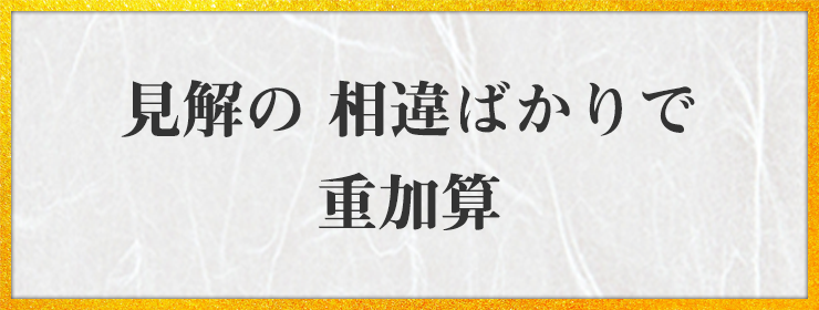 見解の 相違ばかりで 重加算