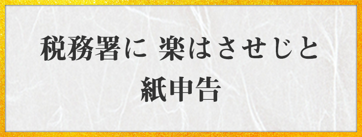 税務署に 楽はさせじと 紙申告