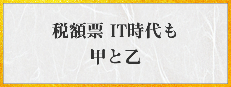 税額票 IT時代も 甲と乙