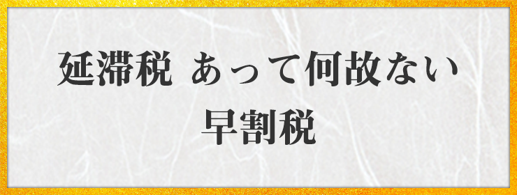 延滞税 あって何故ない 早割税