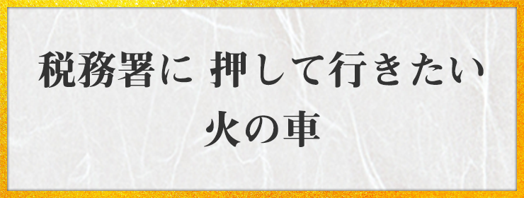 税務署に 押して行きたい 火の車