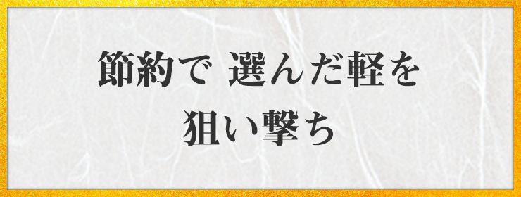 節約で 選んだ軽を 狙い撃ち