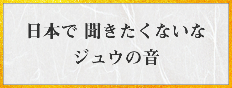 日本で 聞きたくないな ジュウの音