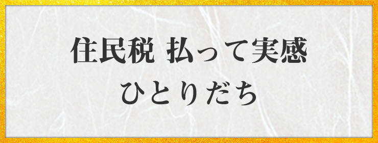 住民税 払って実感 ひとりだち