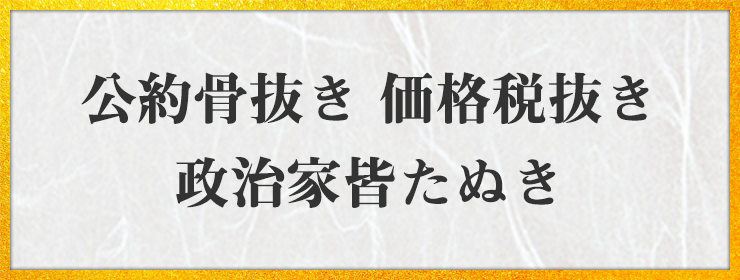 公約骨抜き 価格税抜き 政治家皆たぬき