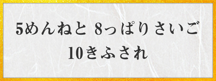 5めんねと 8っぱりさいご 10きふされ