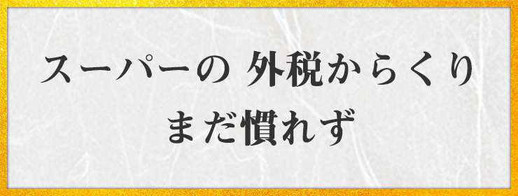 スーパーの 外税からくり まだ慣れず