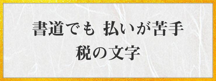 書道でも 払いが苦手 税の文字