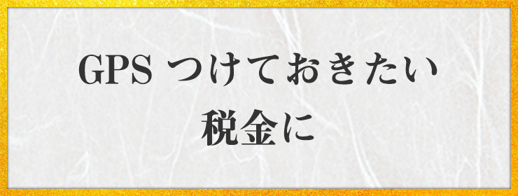 GPS つけておきたい 税金に