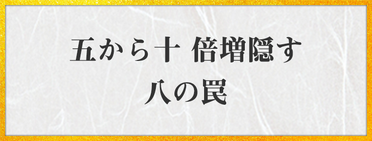 五から十 倍増隠す 八の罠