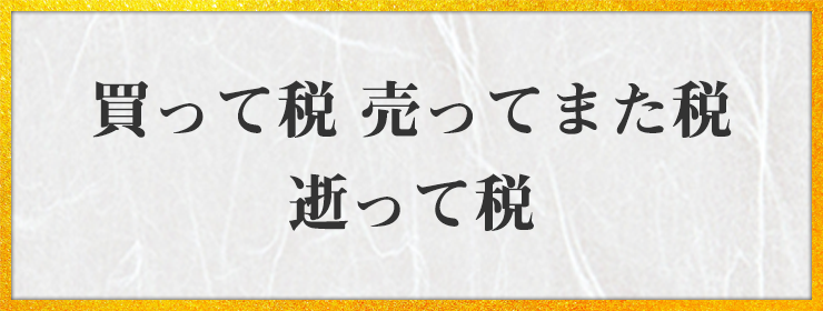 買って税 売ってまた税 逝って税