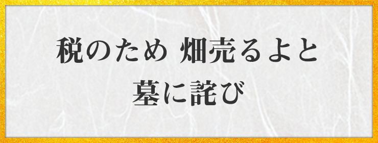 税のため 畑売るよと 墓に詫び