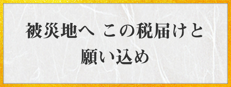 被災地へ この税届けと 願い込め