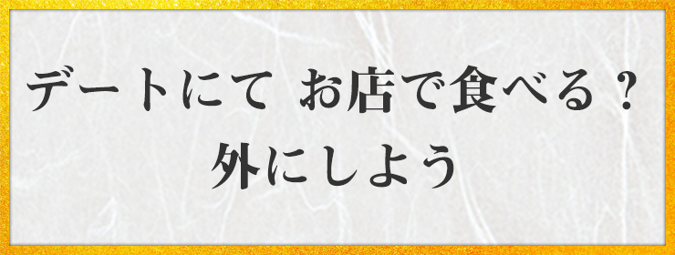 デートにて お店で食べる？ 外にしよう