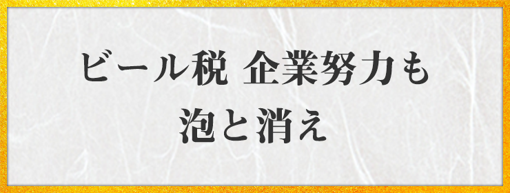 ビール税 企業努力も 泡と消え