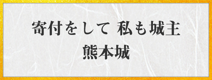 寄付をして 私も城主 熊本城