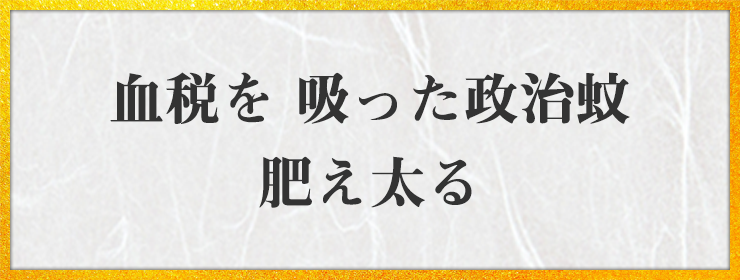 血税を 吸った政治蚊 肥え太る