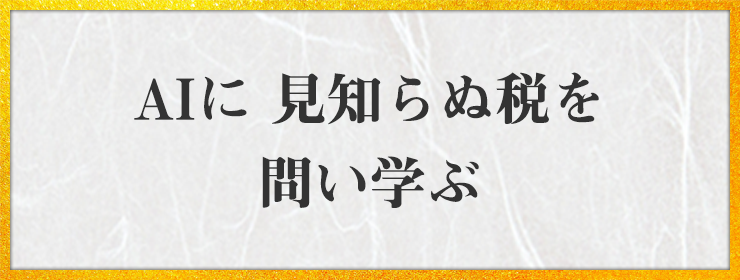 AIに 見知らぬ税を 問い学ぶ