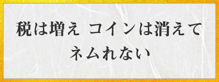 税は増え コインは消えて ネムれない