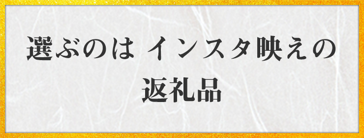 選ぶのは インスタ映えの 返礼品