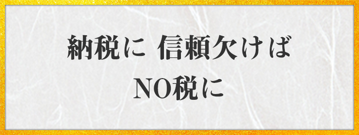 納税に 信頼欠けば NO税に