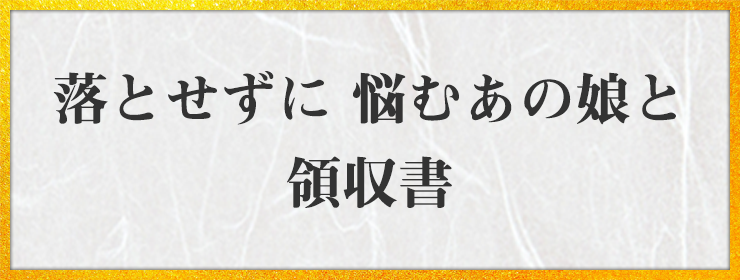 落とせずに 悩むあの娘と 領収書