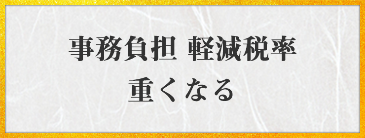 事務負担 軽減税率 重くなる