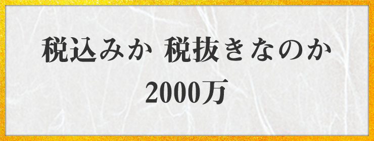 税込みか 税抜きなのか 2000万