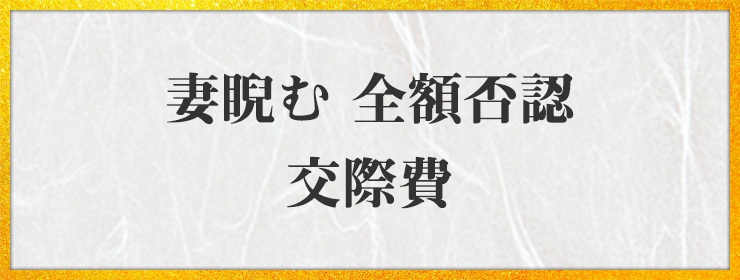 妻睨む 全額否認 交際費