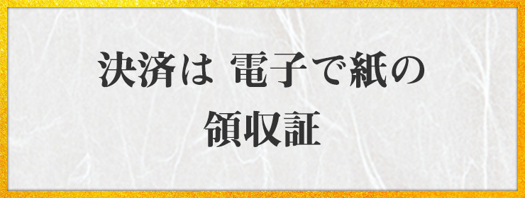 決済は 電子で紙の 領収証