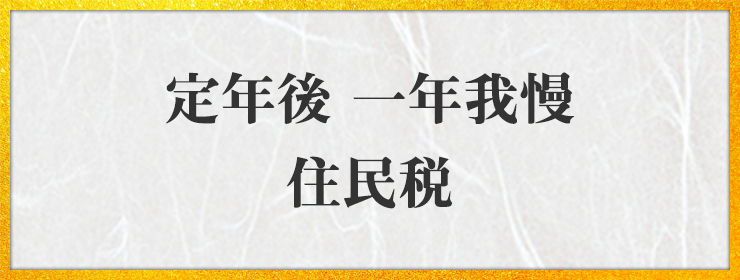 定年後 一年我慢 住民税