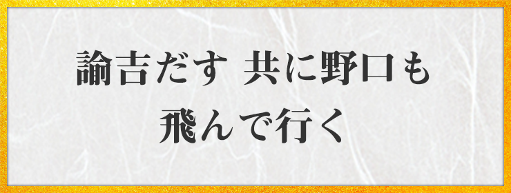 諭吉だす 共に野口も 飛んで行く