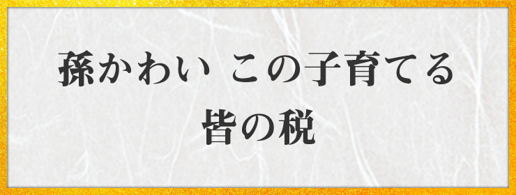 孫かわい この子育てる 皆の税