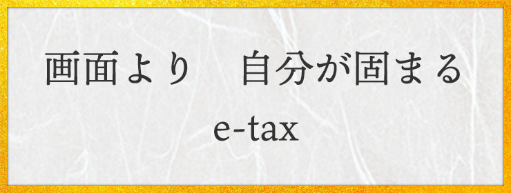 画面より　自分が固まる　e-tax