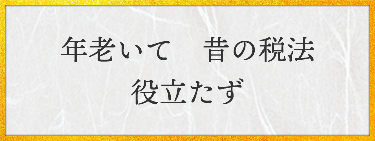 年老いて　昔の税法　役立たず