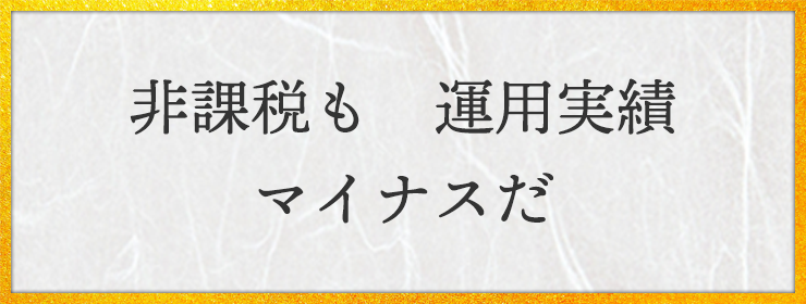 非課税も　運用実績　マイナスだ