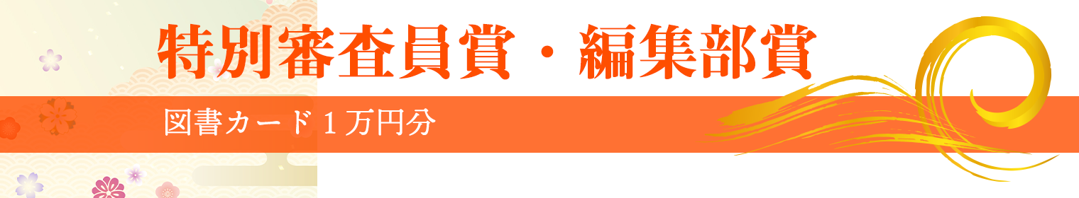 特別審査員賞・編集部賞