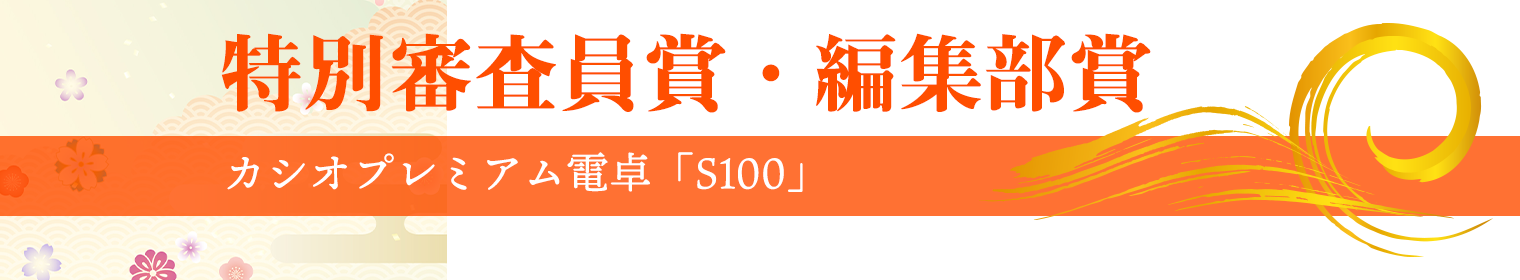 特別審査員賞・編集部賞「S100」