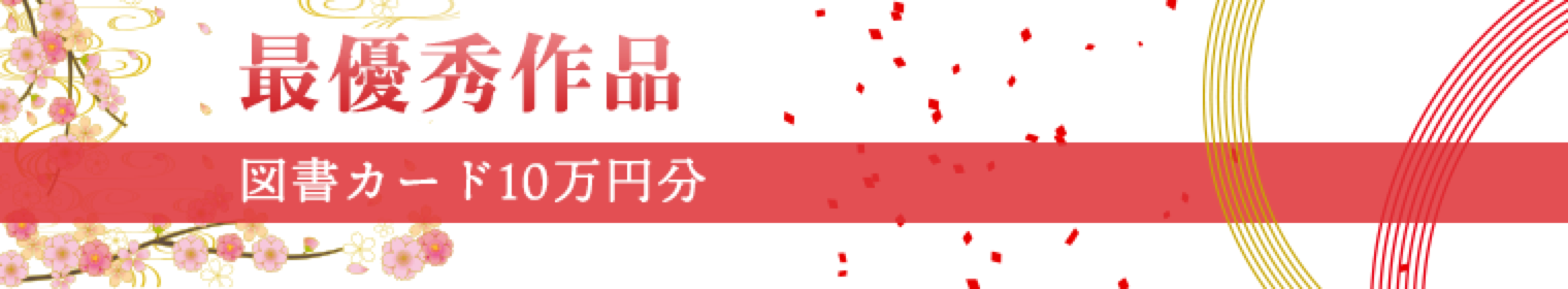 最優秀作品 図書カード10万円分