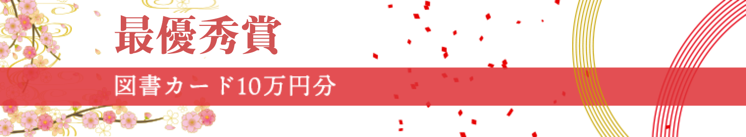 最優秀作品 図書カード10万円分