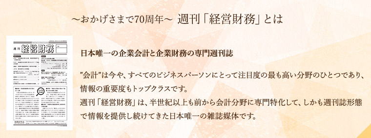 ～おかげさまで70周年～週刊「経営財務」とは