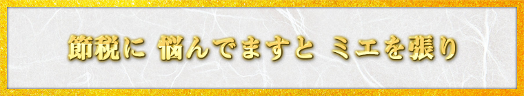 節税に 悩んでますと ミエを張り / ケンタくん様（大阪府 37歳）