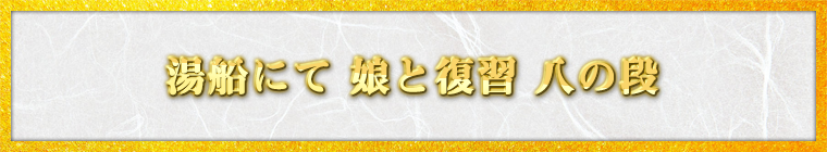 湯船にて 娘と復習 八の段 / しろっくま様（福岡県 41歳）