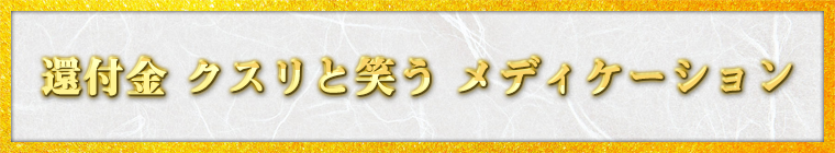 還付金 クスリと笑う メディケーション / 深見 貞巨様（福岡県 69歳）