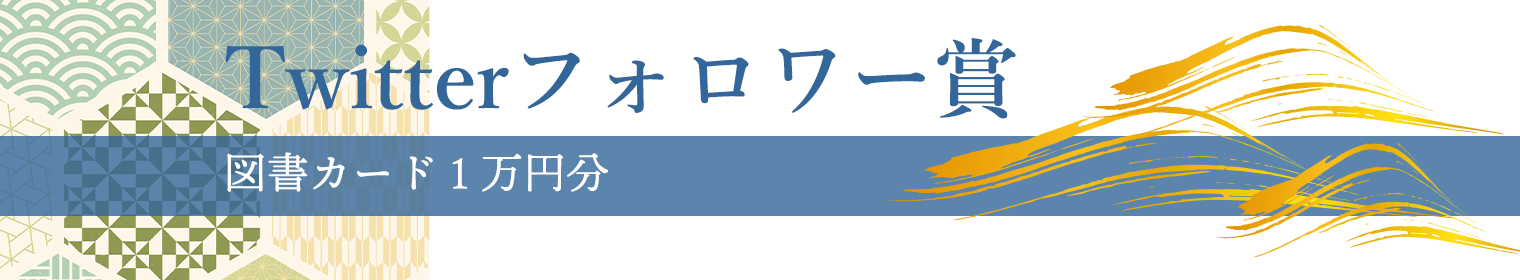 Twitterフォロワー賞