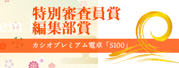 特別審査員賞・編集部賞「S100」