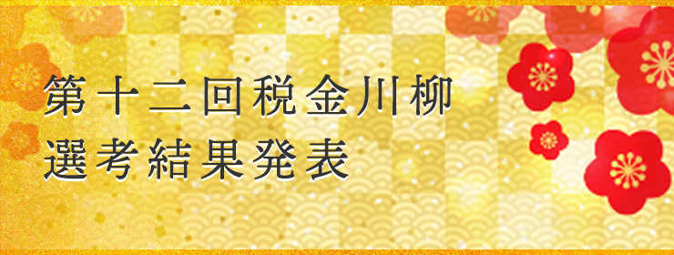 税金川柳発表