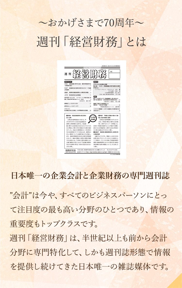 ～おかげさまで70周年～週刊「経営財務」とは